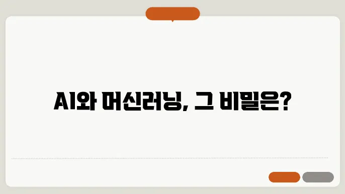 AI와 머신러닝 차이점 쉽게 설명