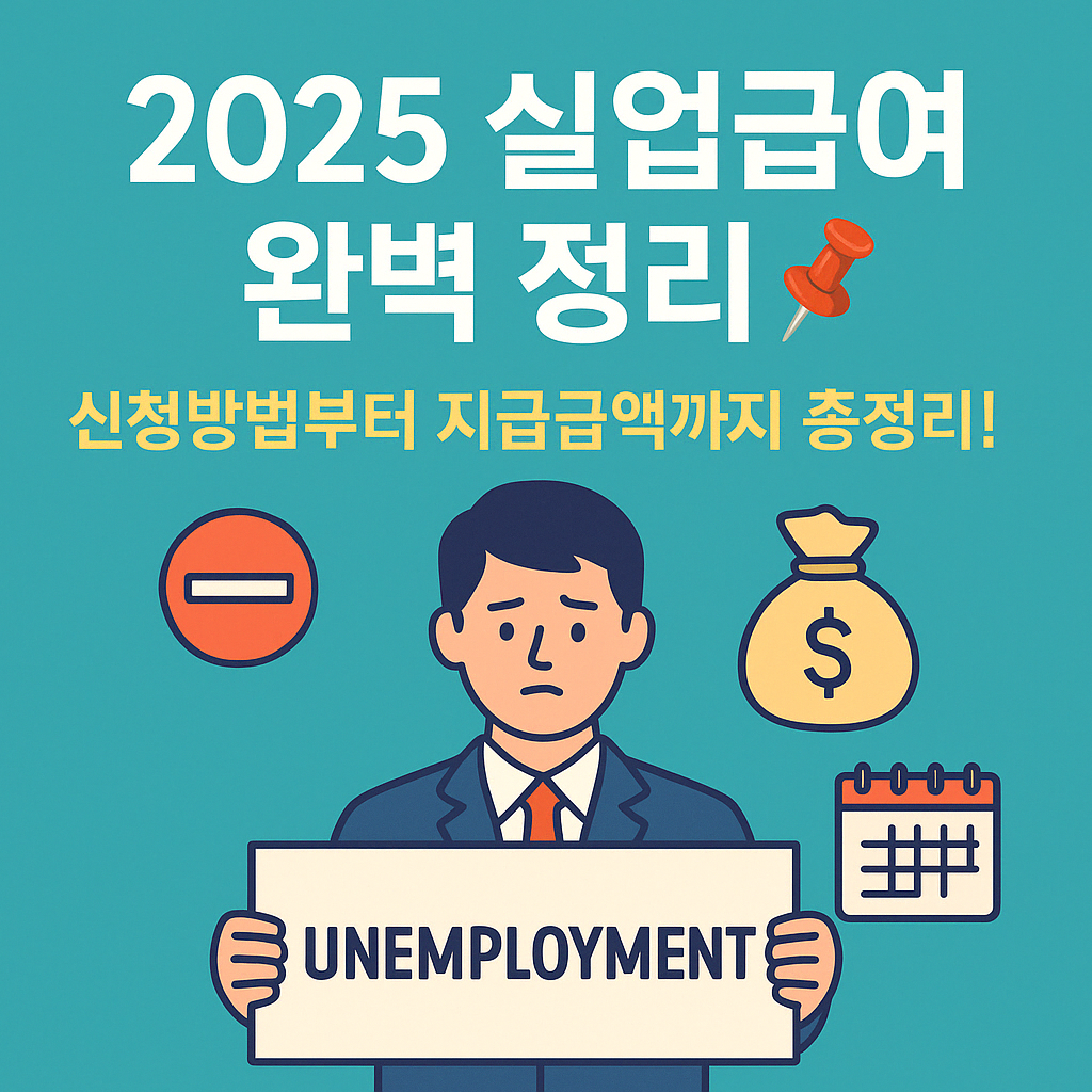 2025 실업급여 완벽 정리