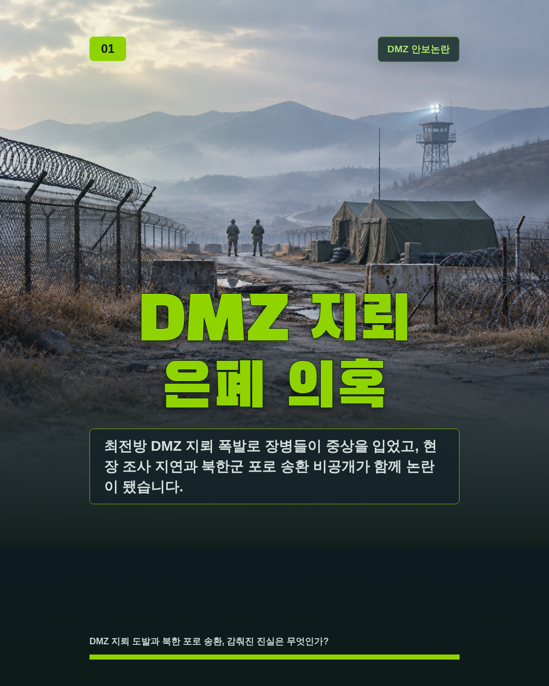 DMZ 지뢰 은폐 의혹