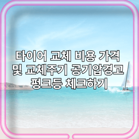 타이어 교체 비용 가격 및 교체주기 공기압경고 펑크등 체크하기