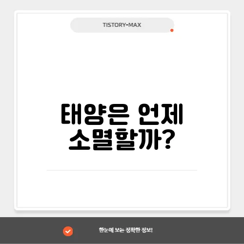태양은 언제 소멸할까?
