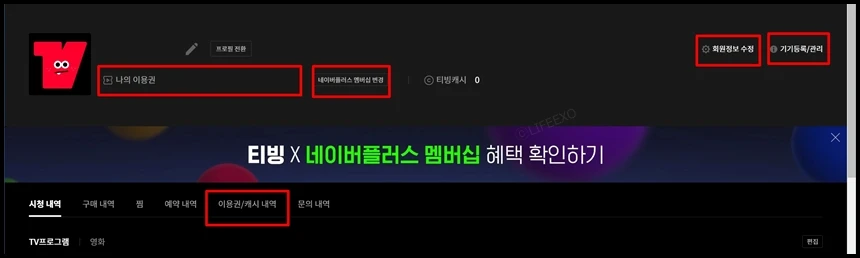 티빙(TVING) 기본정보 이용방법