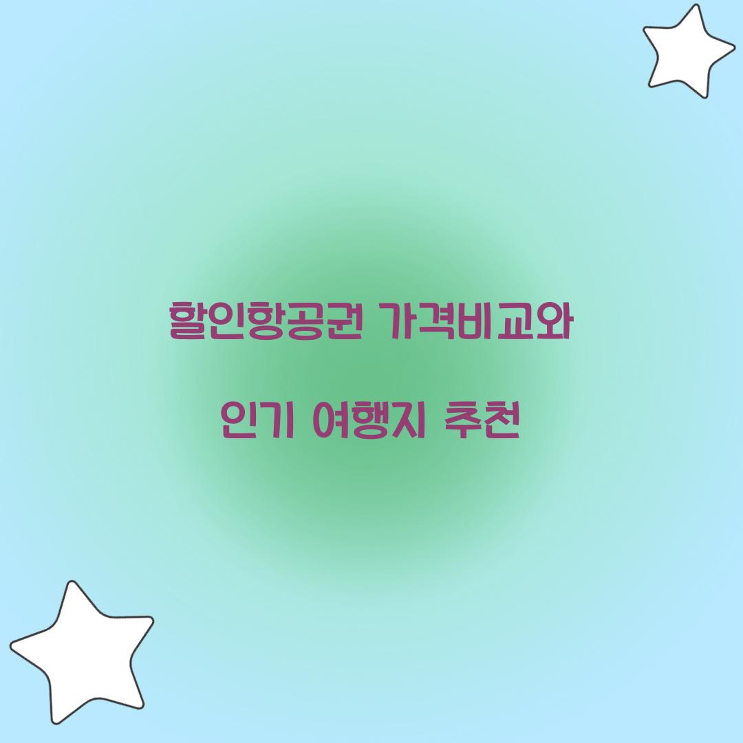 할인항공권 가격비교