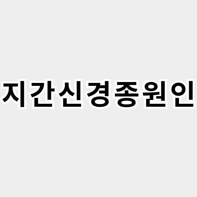 지간신경종원인