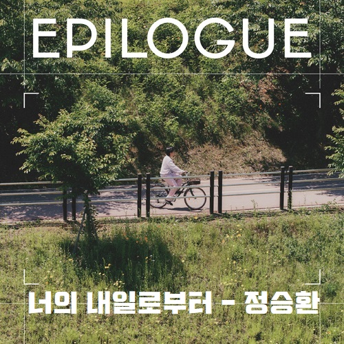 너의 내일로부터 정승환 노래 가사 뮤비 곡설명