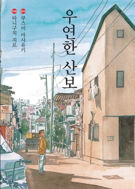 우연한-산보-책표지