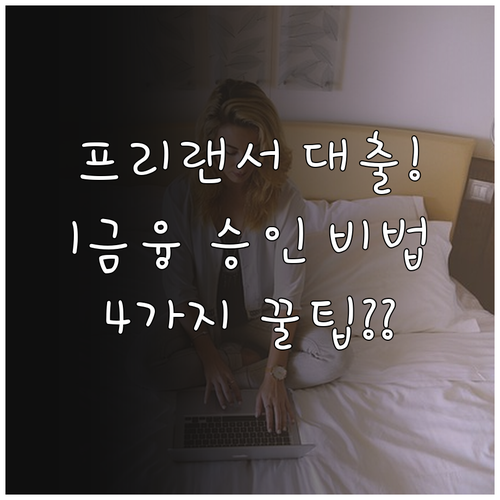 긱 경제 프리랜서 1금융권 대출 승인..