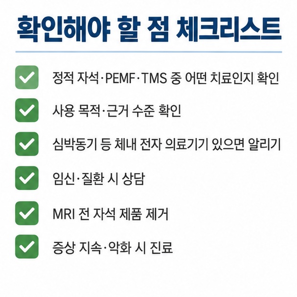 치료 종류 목적 근거 수준 체내 의료기기 임신 여부를 확인하고 증상이 지속되면 진료를 미루지 않는 자기장 치료 안전 체크리스트