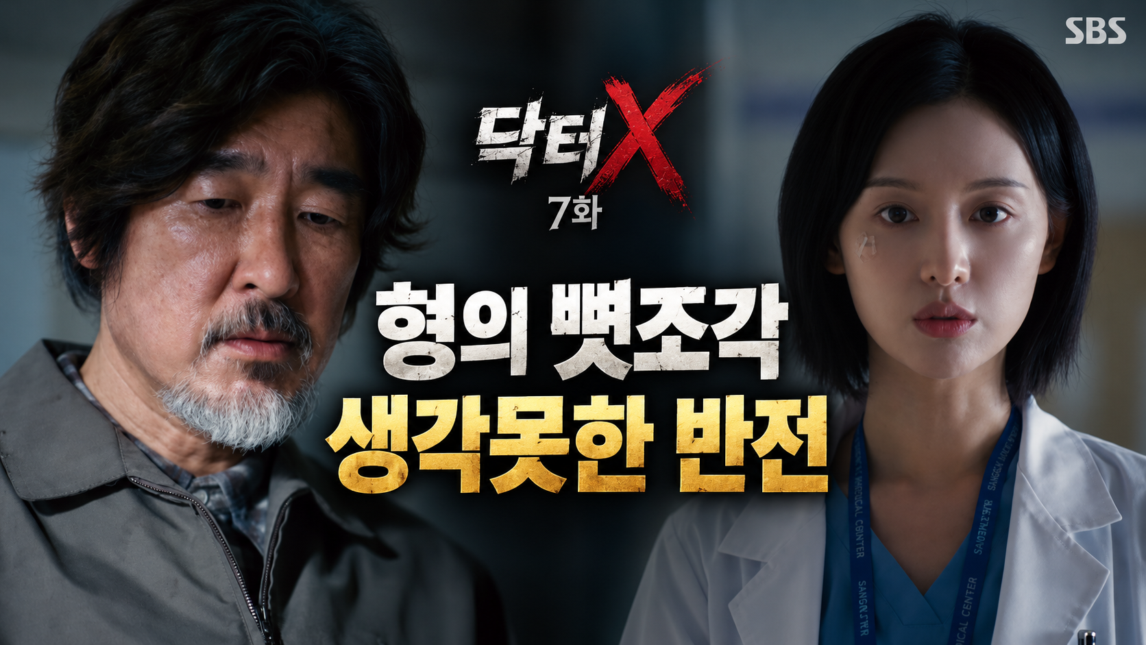 닥터x 7화 썸네일