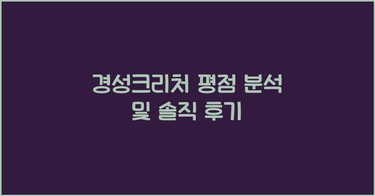 경성크리처 평점