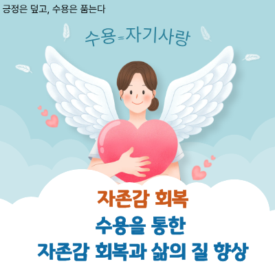 수용을 통한 자존감 회복과 삶의 질 향상