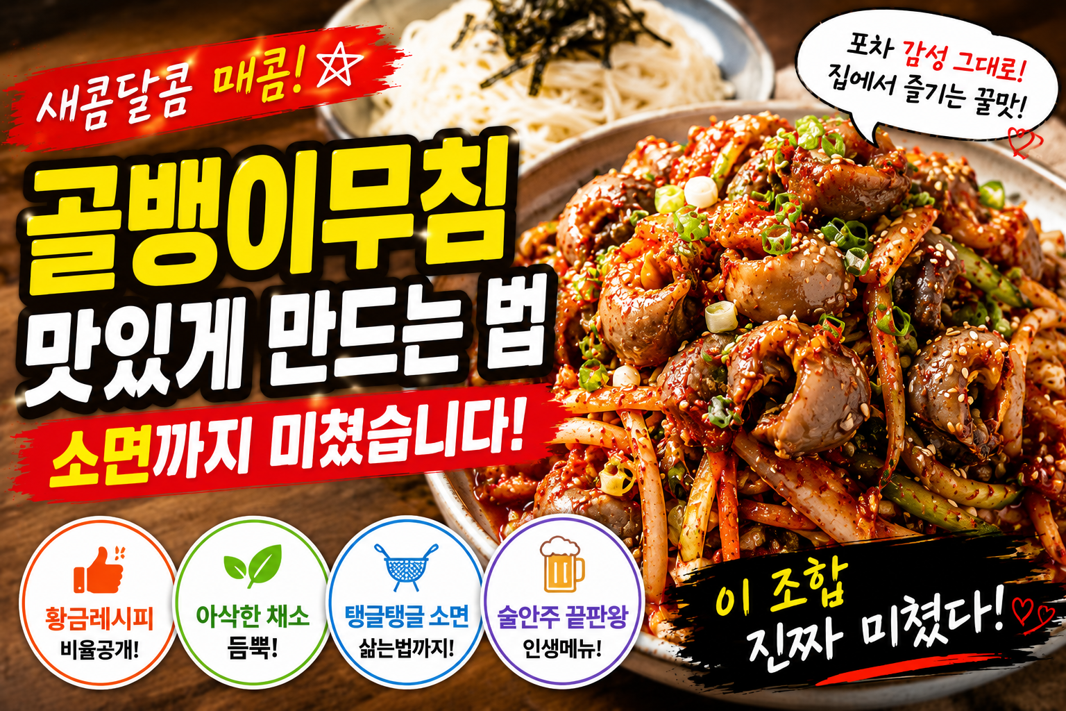골뱅이무침 맛있게 만드는 법, 소면까지 미쳤습니다