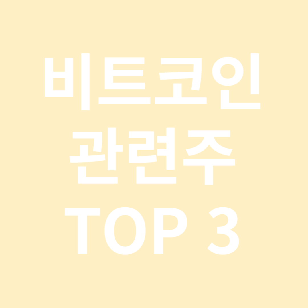 비트코인(가상화폐) 관련주 TOP 3