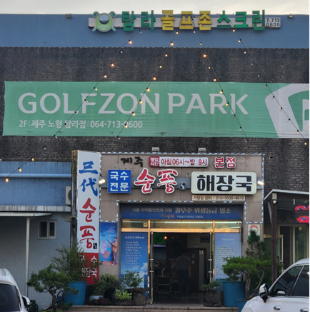 제주 공항근처 맛집 순풍해장국