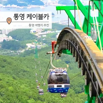 통영 케이블카 할인정보 및 시간표 여행 꿀팁 총정리_2