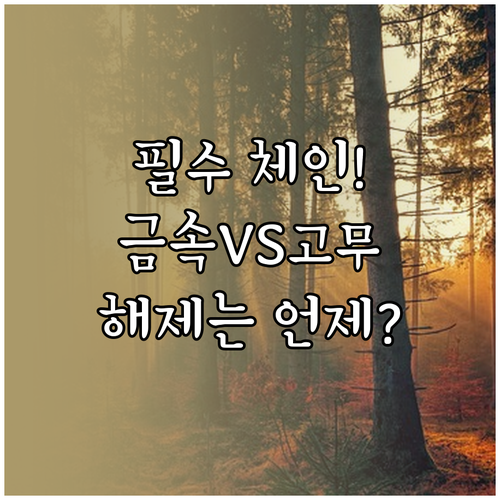 운전자 필수 확인 금속 고무 체인 비..