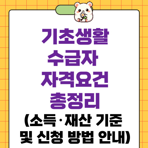 기초수급 자격요건