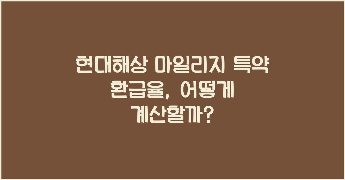 현대해상 마일리지 특약 환급율