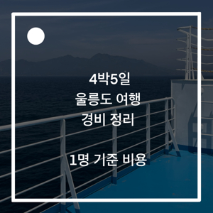 울릉도 여행 경비