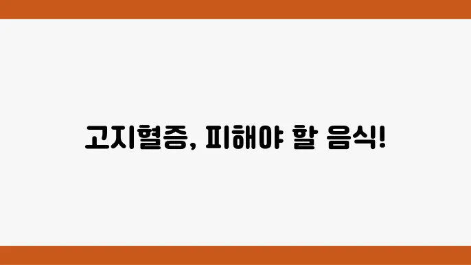 고지혈증 기준 및 피해야 할 음식 vs 콜레스테롤 떨어뜨리는 음식