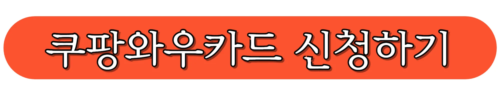 KB국민은행-쿠팡와우카드-신청하기