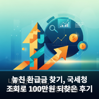 놓친 환급금 찾기, 국세청 조회