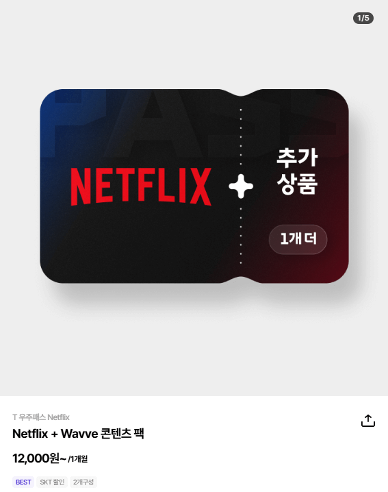 넷플릭스 할인방법