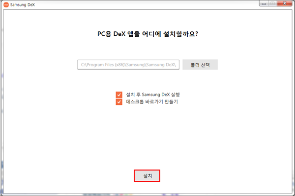 삼성 DeX 설치화면 2