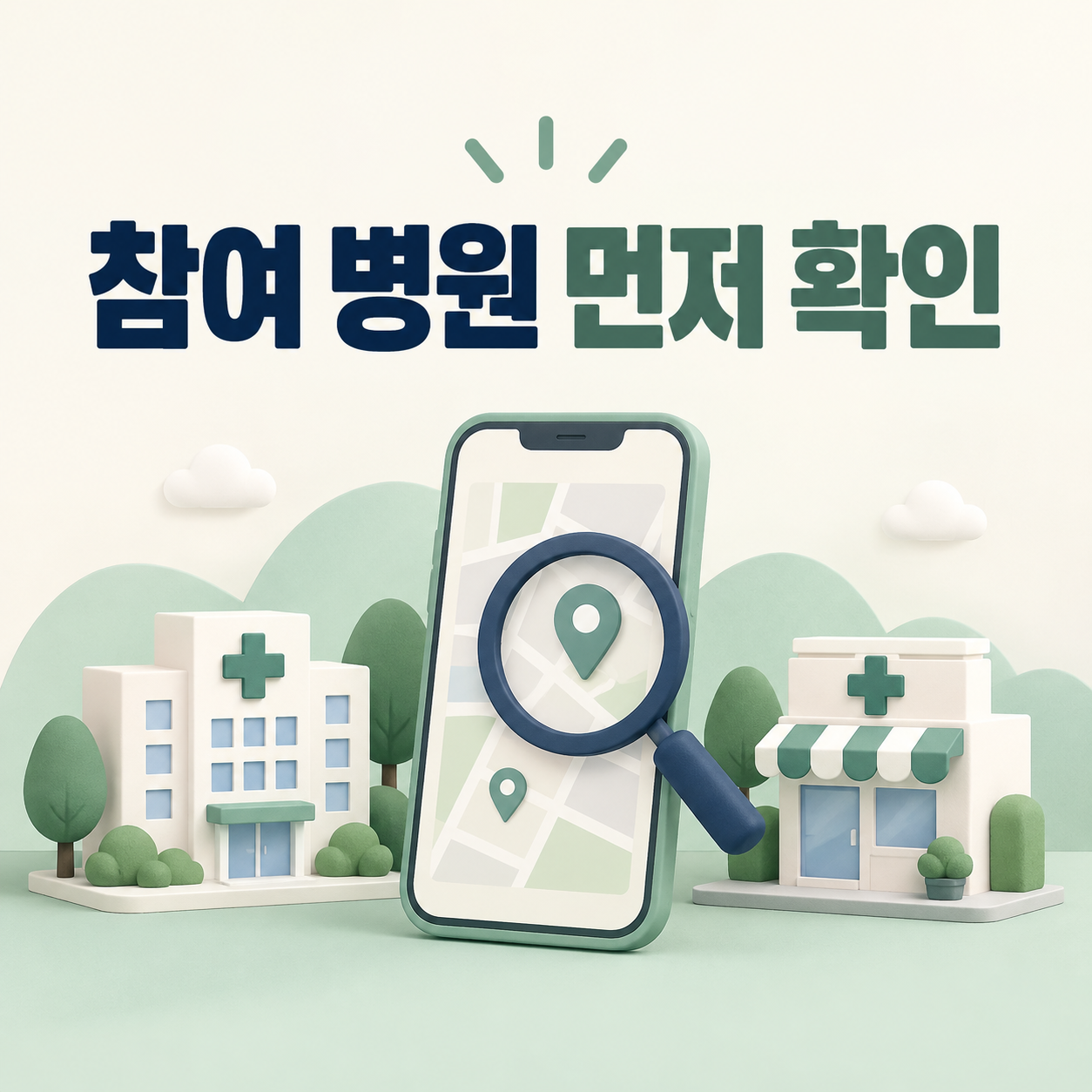 실손24 참여 병원과 약국을 확인하는 개념 그림