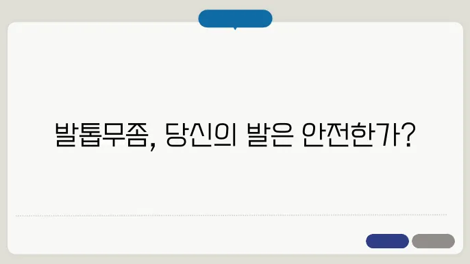 발톱무좀 증상