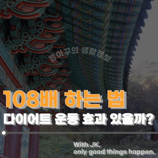 108배 하는 법 다이어트 운동 효과
