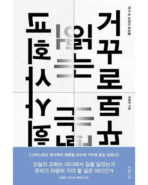 거꾸로 읽는 교회사 북토크 참여 후기와 역사 해석의 시선_8