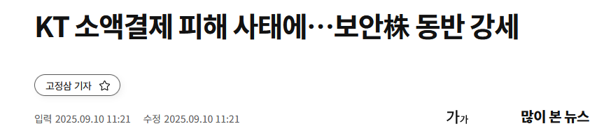 KT 소액결제 피해 사태에…보안株 동반 강세