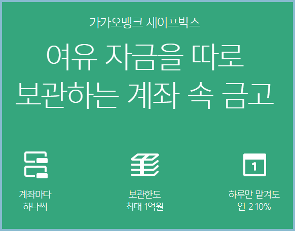 파킹통장-세이프박스