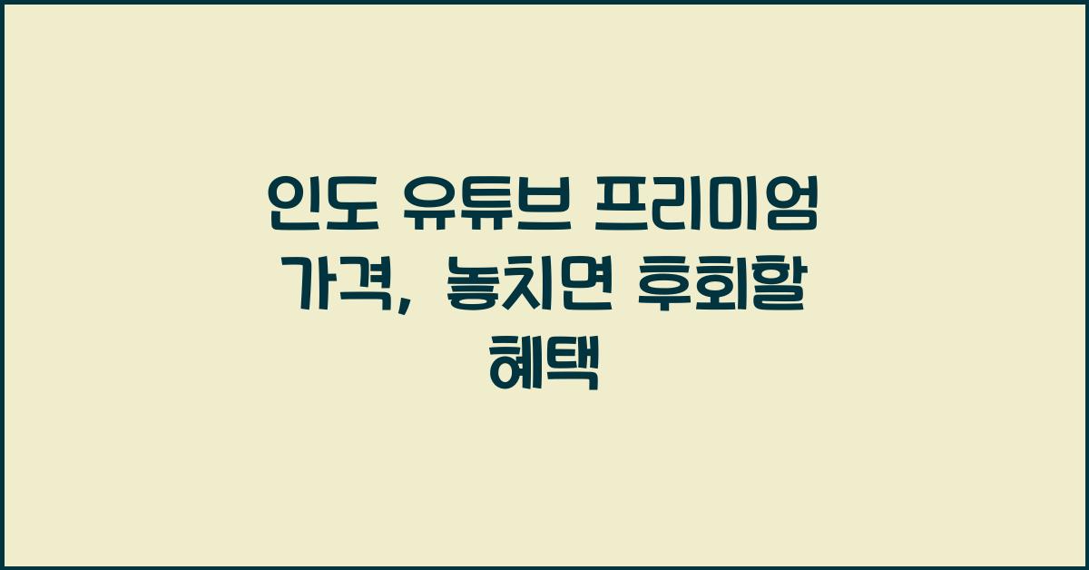 인도 유튜브 프리미엄 가격
