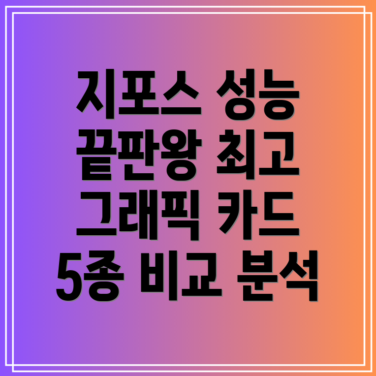 지포스성능끝판왕게이머를위한최고의그래픽카드5종비교분석