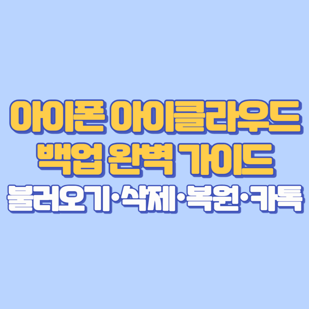 아이폰 아이클라우드 백업 완벽 가이드 불러오기·삭제·복원·카톡까지
