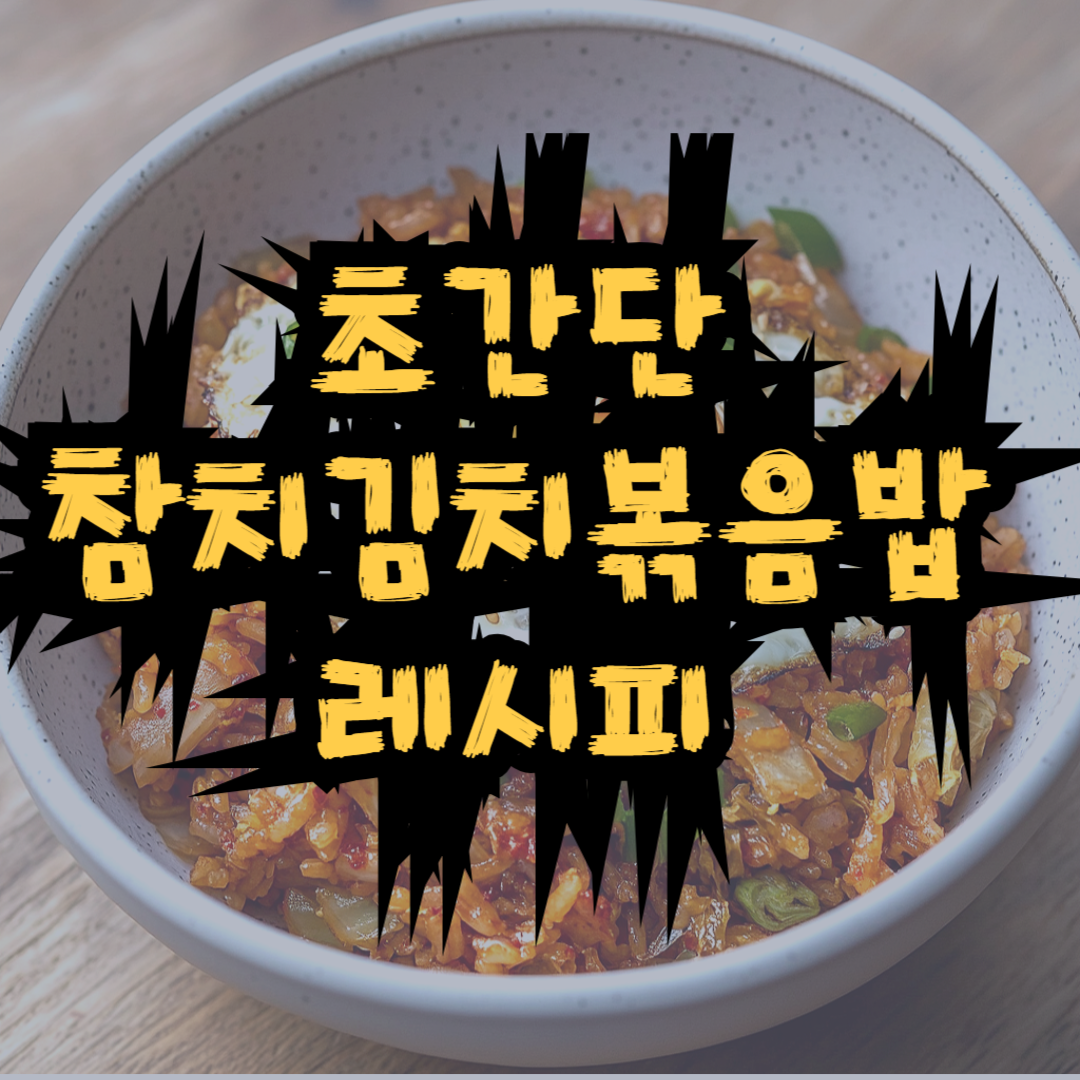 참치 김치볶음밥
