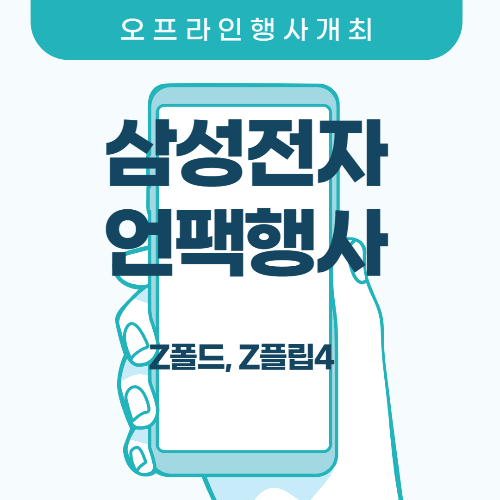 Z폴드4 Z플립4 언팩행사