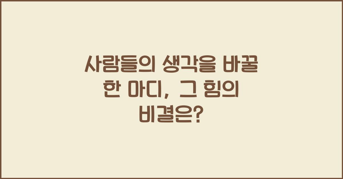 사람들의 생각을 바꿀 한 마디