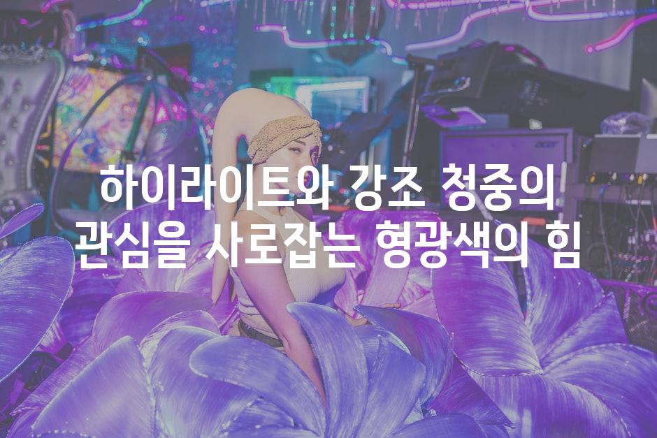 하이라이트와 강조 청중의 관심을 사로잡는 형광색의 힘
