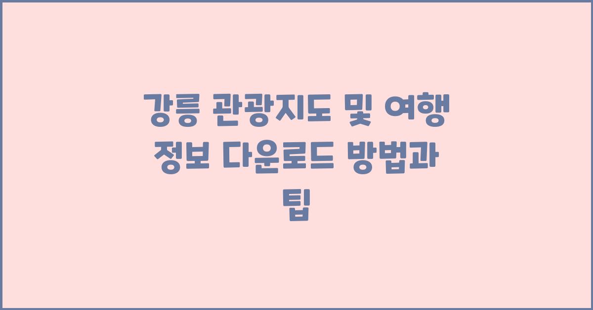 강릉 관광지도 및 여행 정보 다운로드