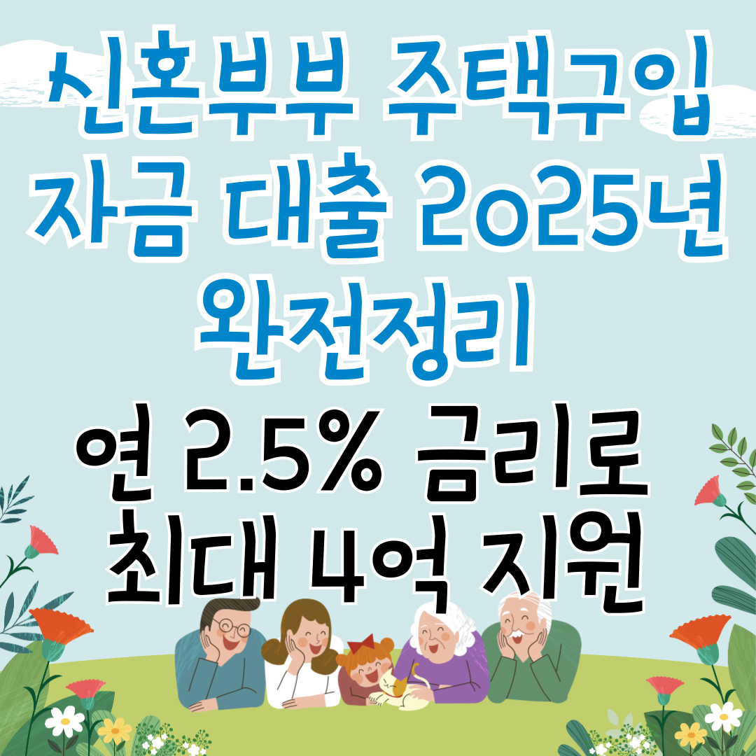 신혼부부 주택구입자금 대출 2025년 완전정리 ❘ 연 2.5% 금리로 최대 4억 지원