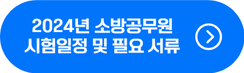 2024년 소방공무원 공채, 경채 시험일정 및 제출 서류