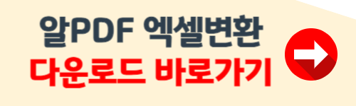 pdf파일을 엑셀파일로 변환