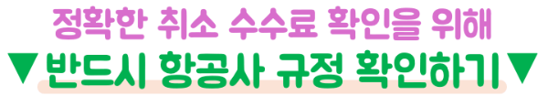비행기-취소-변경-환불-수수료-제주항공-진에어-티웨이항공-이스타항공