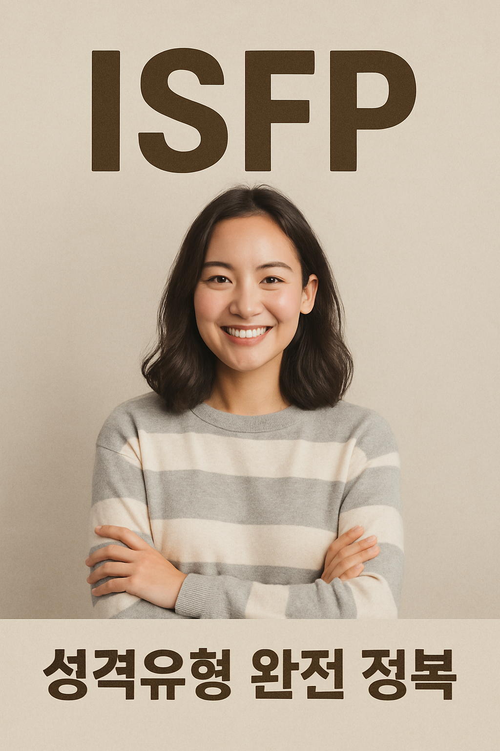 ISFP 성격유형 완전 정복