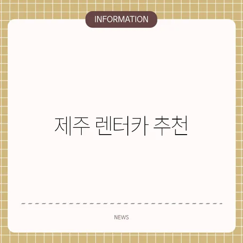 제주 렌터카 추천