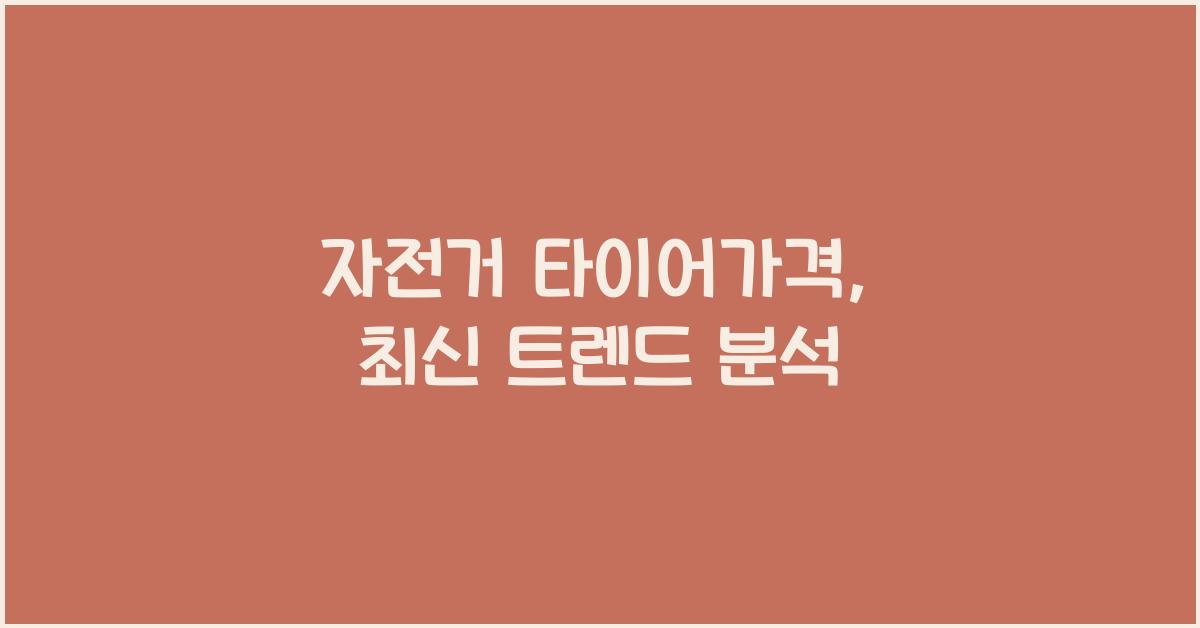 자전거 타이어가격