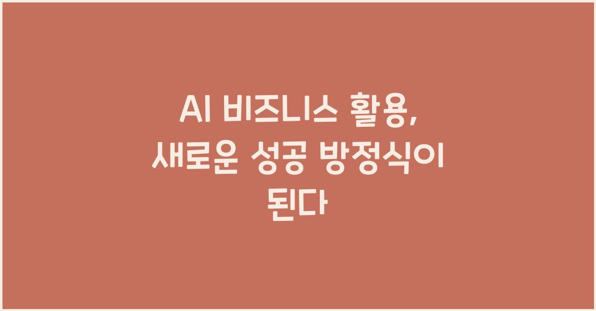AI 비즈니스 활용  